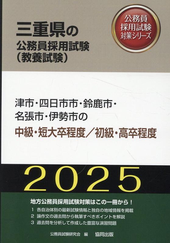 津市・四日市市・鈴鹿市・名張市・伊勢市の中級・短大卒程度／初