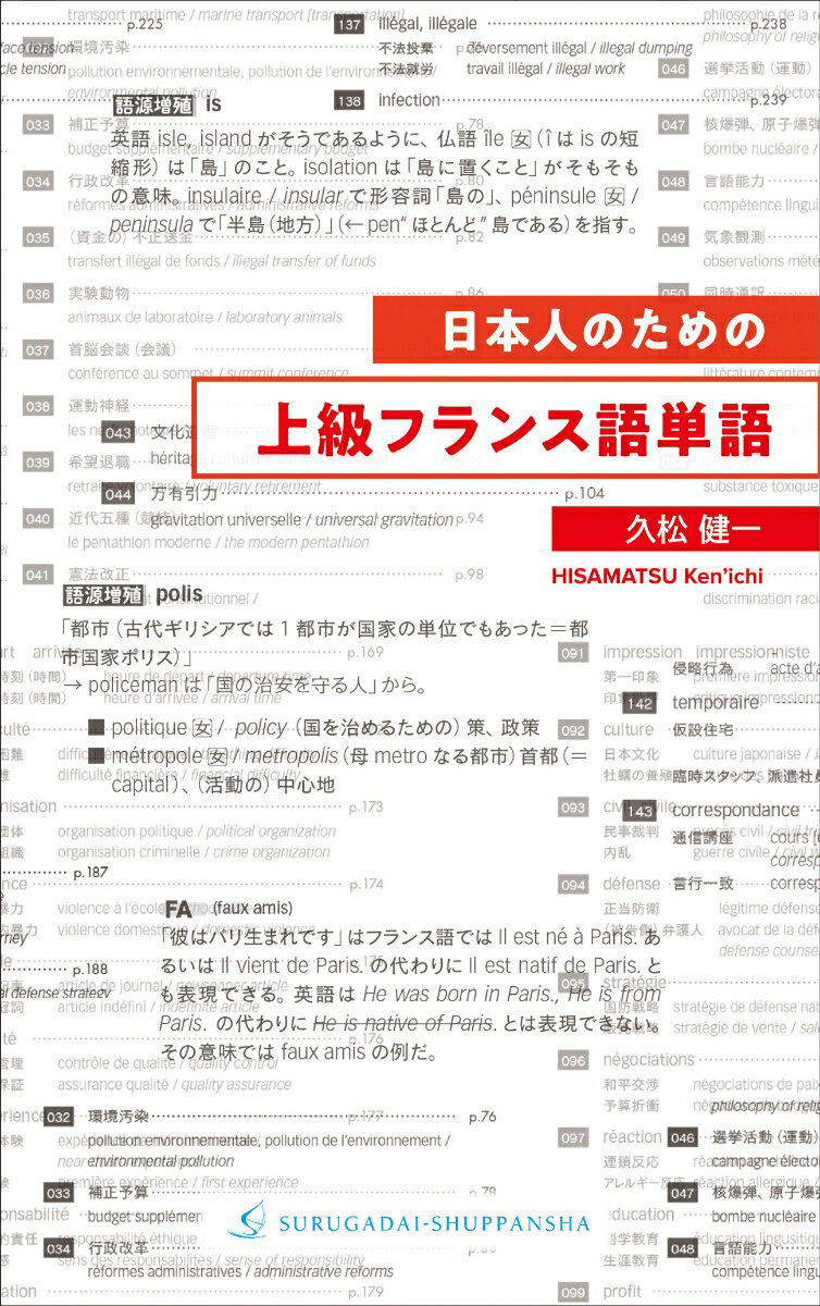 日本人のための上級フランス語単語