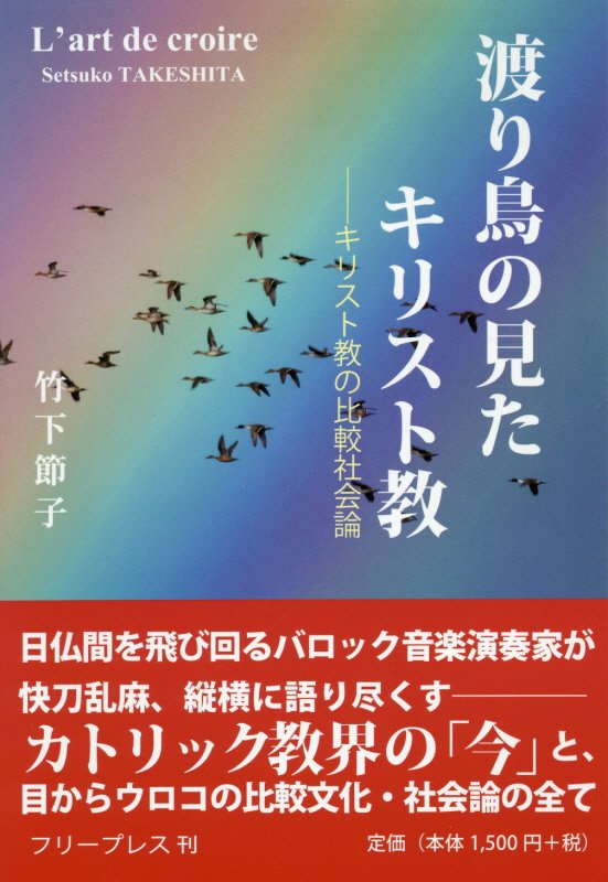 渡り鳥の見たキリスト教