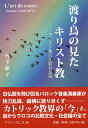 渡り鳥の見たキリスト教 キリスト教の比較社会論 