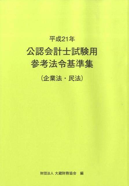 公認会計士試験用参考法令基準集（平成21年　企業法・民法）