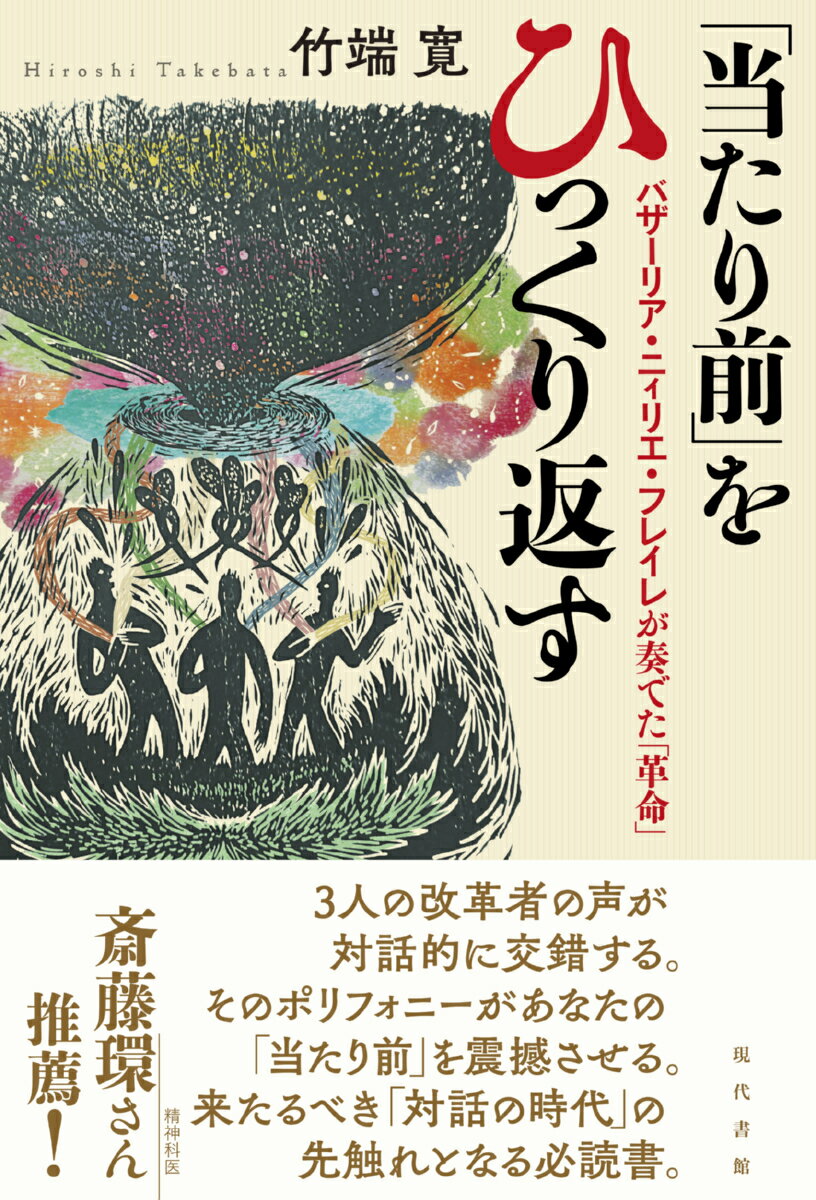 ３人の改革者の声が対話的に交錯する。そのポリフォニーがあなたの「当たり前」を震撼させる。来たるべき「対話の時代」の先触れとなる必読書。