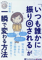 「いつも誰かに振り回される」が一瞬で変わる方法