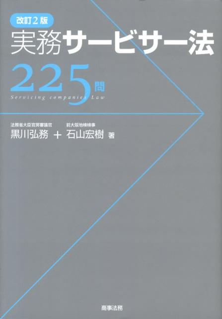実務サービサー法225問改訂2版