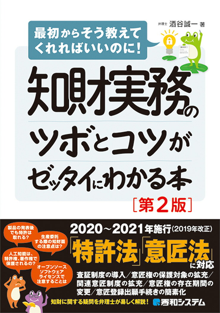 ２０２０〜２０２１年施行（２０１９年改正）「特許法」「意匠法」に対応。知財に関する疑問を弁理士が易しく解説！