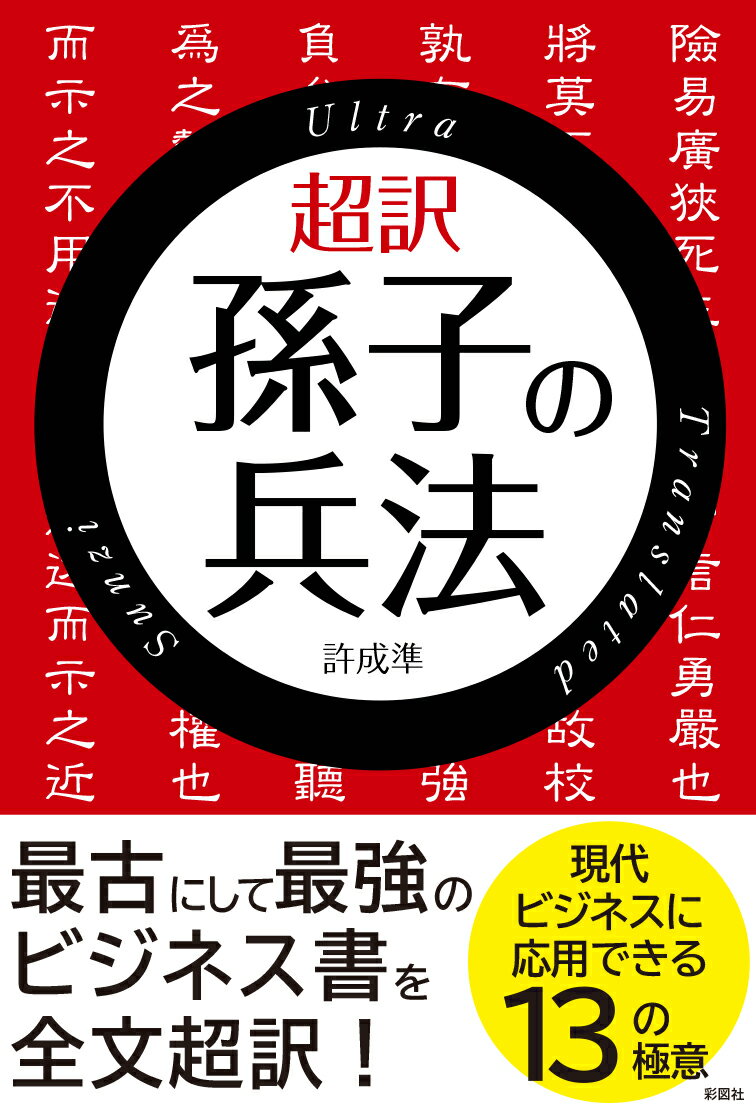 最古にして最強のビジネス書を全文超訳！現代ビジネスに応用できる１３の極意。