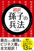 超訳　孫子の兵法