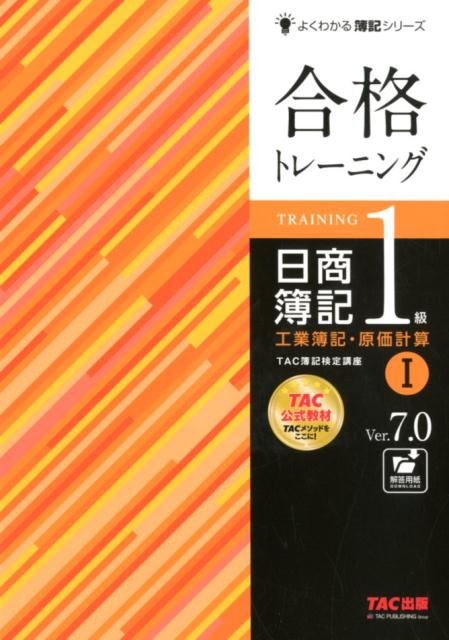 合格トレーニング　日商簿記1級　工業簿記・原価計算1　Ver．7．0