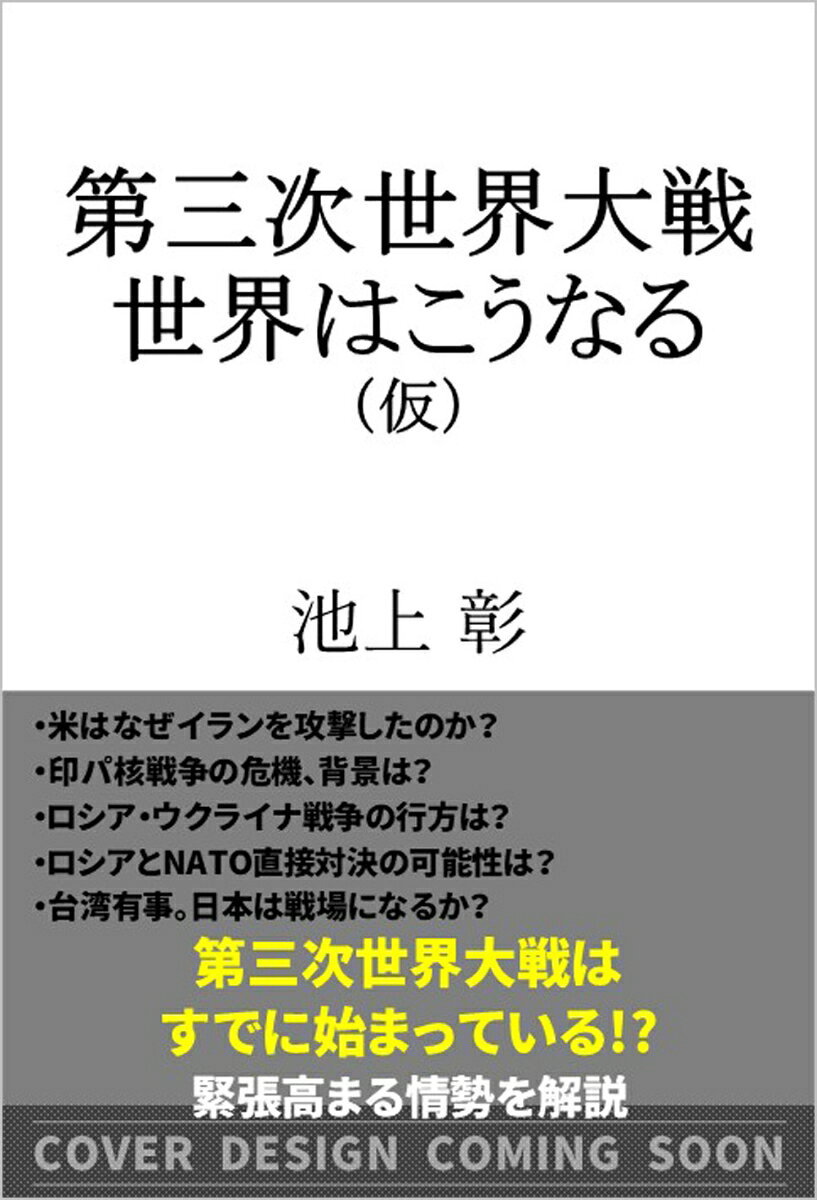 第三次世界大戦　世界はこうなる / 池上彰＋「池上彰のニュースそうだったのか!!」スタッフ