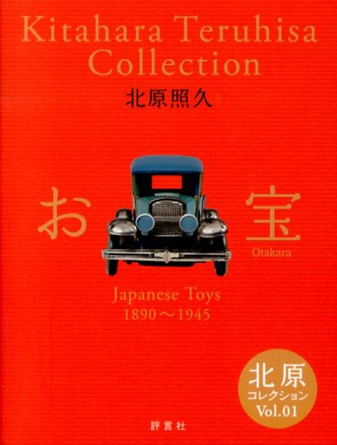 お宝 Japanese　Toys　1890～1945 （北原