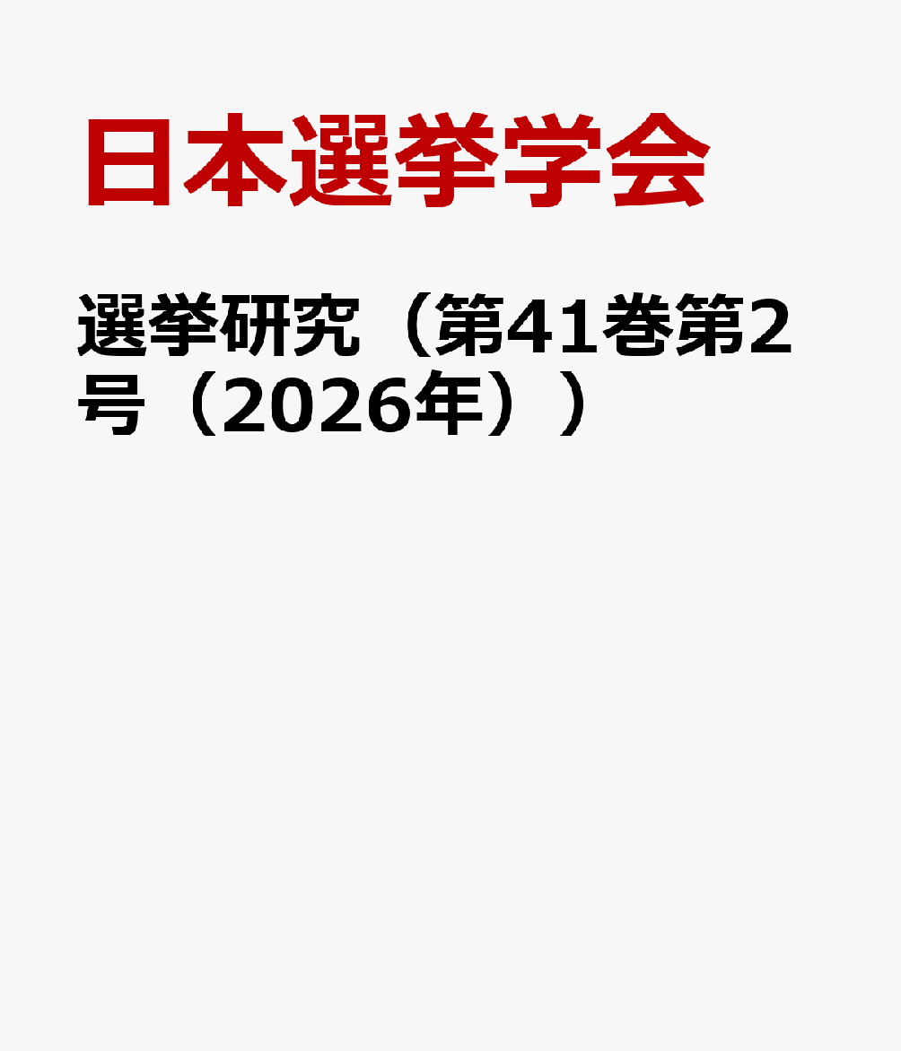 選挙研究（第41巻第2号（2026年））