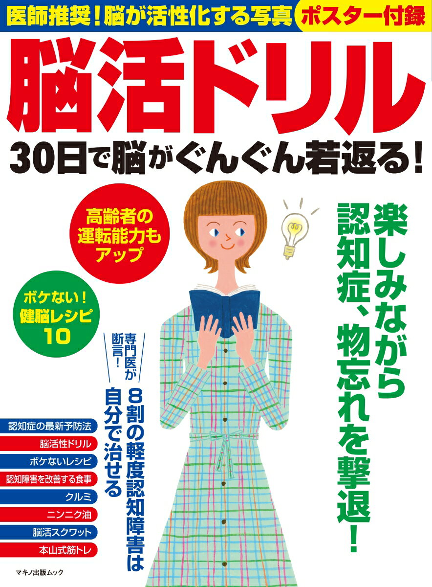 脳活ドリル 30日で脳がぐんぐん若返る！