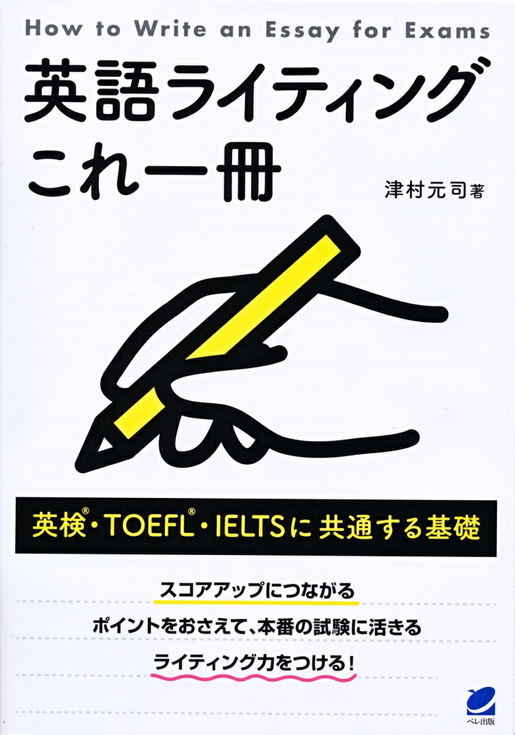 【謝恩価格本】英語ライティングこれ一冊 英検・TOEFL・IELTSに共通する基礎 [ 津村 元司 ]