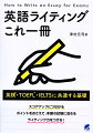 英検・ＴＯＥＦＬ・ＩＥＬＴＳに共通する基礎。スコアアップにつながるポイントをおさえて、本番の試験に活きるライティング力をつける！