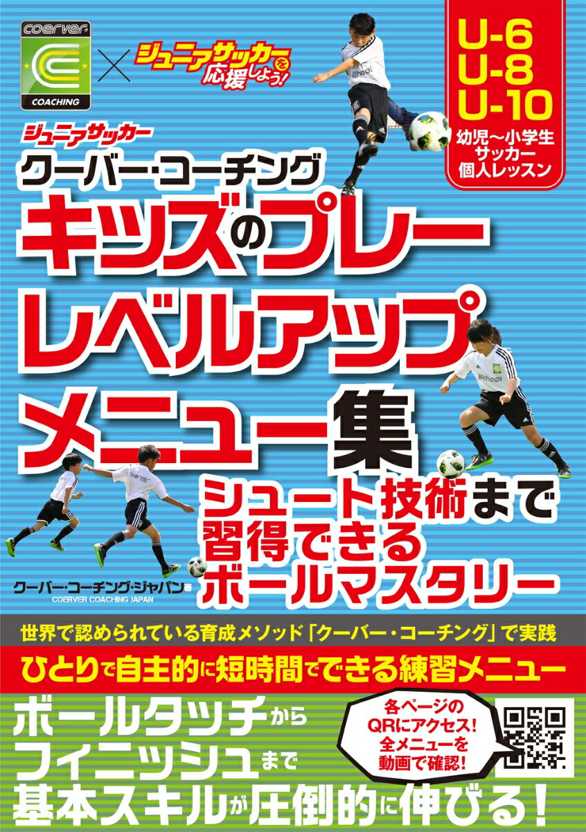 ジュニアサッカー クーバー・コーチング キッズのプレーレベルアップメニュー集