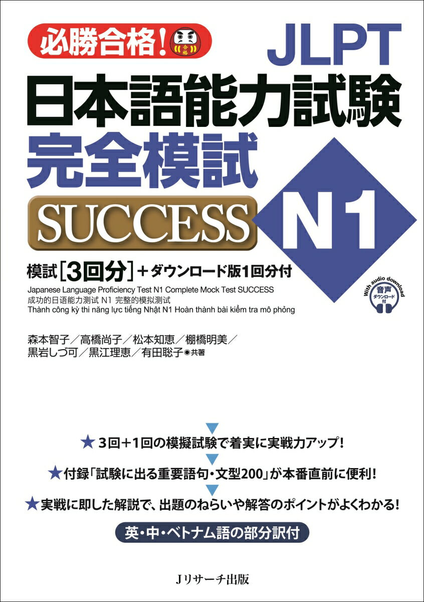 JLPT日本語能力試験N1 完全模試SUCCESS