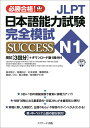 JLPT日本語能力試験N1 完全模試SUCCESS 森本 智子