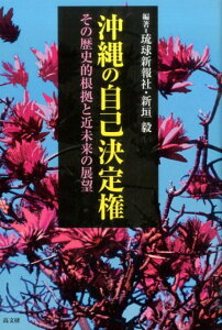 沖縄の自己決定権 その歴史的根拠と近未来の展望 [ 琉球新報社 ]