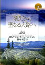 荒野から聖なる大路へ 日本ケズィック コンベンション50年記念誌 日本ケズィック コンベンション