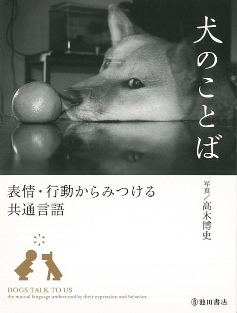 【バーゲン本】犬のことばー表情・行動からみつける共通言語