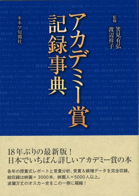 【バーゲン本】アカデミー賞記録事典 [ 筈見　有弘　他 ]