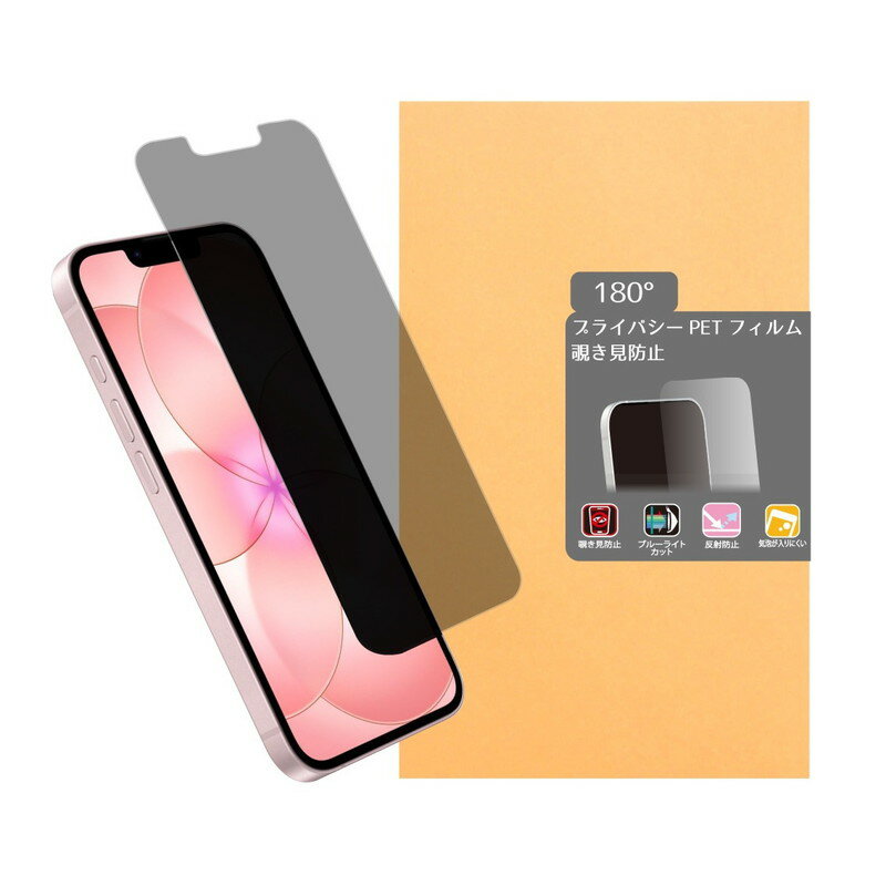 iPhone16e/17e用180°覗き見防止PETフィルム