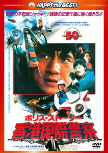 ポリス・ストーリー/香港国際警察 ＜完全日本語吹替版＞