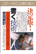 決定版！書く技術