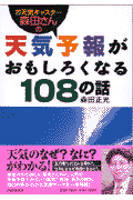 お天気キャスター森田さんの天気予報がおもしろくなる108の話