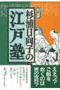 対談杉浦日向子の江戸塾