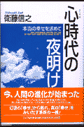心時代の夜明け