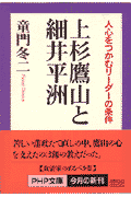上杉鷹山と細井平洲