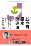 12ｶ月風水開運法