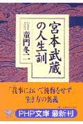 宮本武蔵の人生訓