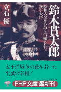 鈴木貫太郎