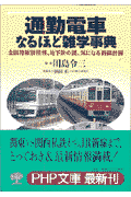 通勤電車なるほど雑学事典