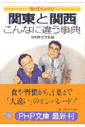 「関東」と「関西」こんなに違う事典