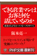 できる営業マンはお客と何を話しているのか