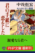 君の手紙に恋をした