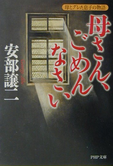 母さん、ごめんなさい