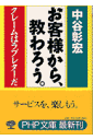 お客様から、教わろう。