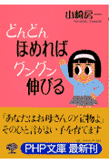 どんどんほめればグングン伸びる