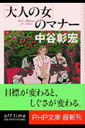 「大人の女」のマナー