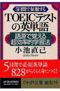 5日間で征服するTOEICテストの英単語