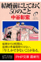 結婚前にしておく50のこと