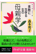 素敵に生きる女の母親学
