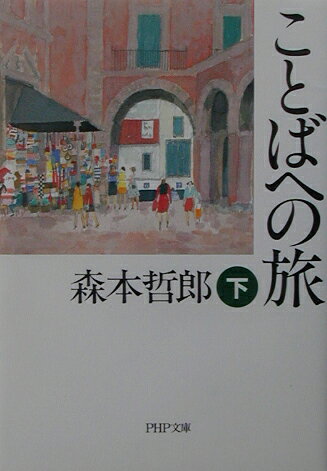 ことばへの旅（下）