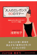 大人のエレガンス80のマナー