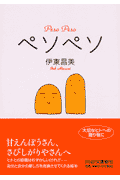 ペソペソ