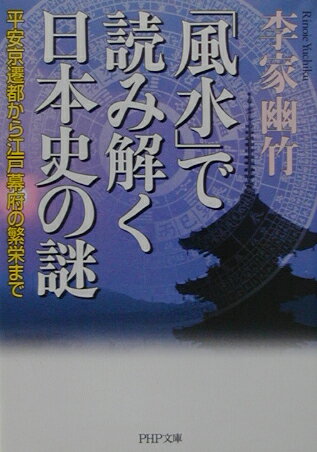 「風水」で読み解く日本史の謎